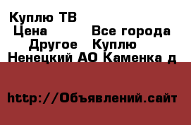 Куплю ТВ Philips 24pht5210 › Цена ­ 500 - Все города Другое » Куплю   . Ненецкий АО,Каменка д.